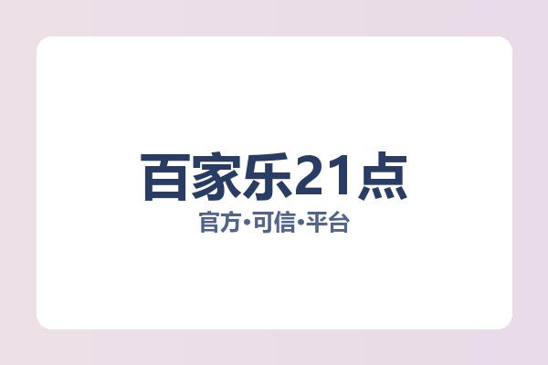 百家乐21点 图片